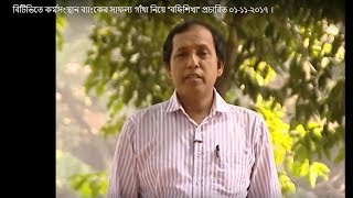 বিটিভিতে কর্মসংস্থান ব্যাংকের সাফল্য গাঁথা নিয়ে “বহ্নিশিখা” প্রচারিত ০১-১১-২০১৭ । বিটিভিতে কর্মসংস্থান ব্যাংকের সাফল্য গাঁথা নিয়ে “বহ্নিশিখা” প্রচারিত ০১-১১-২০১৭ ।