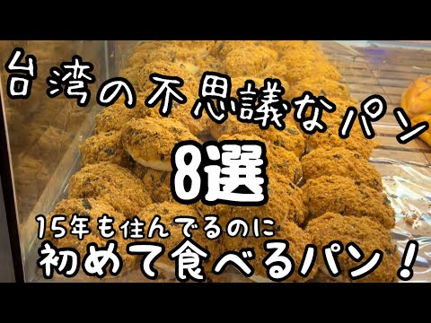 [Taiwan] Misteriosamente delicioso! ? 8 Pães | Você já viu pão assim? Experimentando pão pela primeira vez...｜TAIWAN CURIOUS BREADS ｜Vídeo HD 1080P