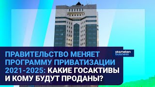 ПРАВИТЕЛЬСТВО МЕНЯЕТ ПРОГРАММУ ПРИВАТИЗАЦИИ 2021-2025: КАКИЕ ГОСАКТИВЫ И КОМУ БУДУТ ПРОДАНЫ?