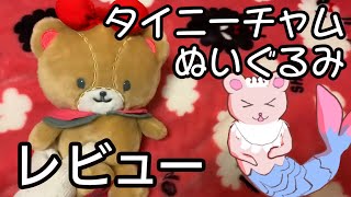 【サンリオ】タイニーチャムぬいぐるみレビュー