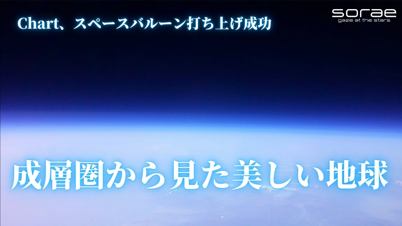 クラウドファンディングプロジェクト:【星見まどか】スペースバルーンプロジェクト【成層圏へ】