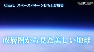 クラウドファンディングプロジェクト:【星見まどか】スペースバルーンプロジェクト【成層圏へ】