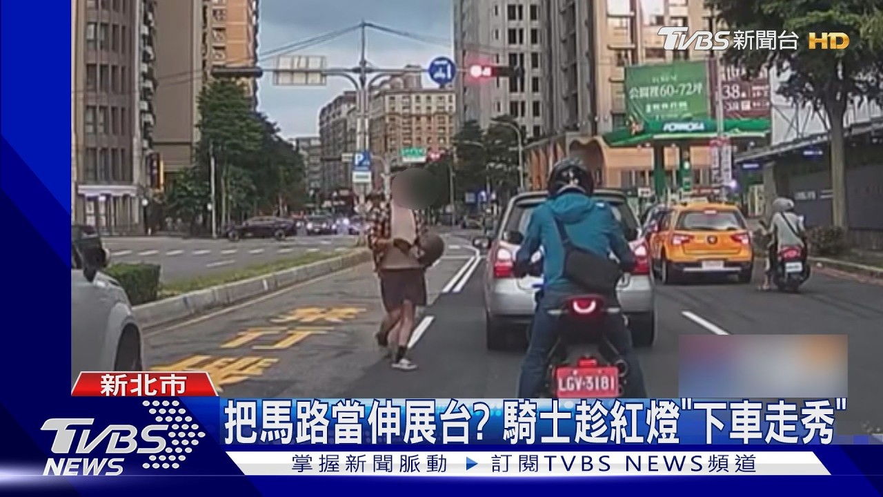 林口路口變伸展台!男騎士「車陣走秀」 脫帽站分隔島嚇壞人
