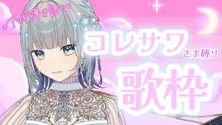 【#歌枠 ￤コレサワ様縛り】ポジティブもネガティブも恋愛も失恋も！支えてくれる大好きソングたちを弾語り🎶