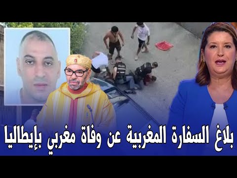 بلاغ عاجل من السفارة المغربية عن وفاة فاكر عبد الرحيم بإيطاليا- اخبار المغرب الأربعاء 21 يوليوز 2026