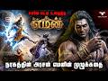 யார் இந்த எமன் சிவனுக்கே பாசக்கயிறு �