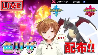【ポケモン剣盾】誰でも参加OK!!色違いキョダイマックスリザードン配布会【ポケットモンスター】