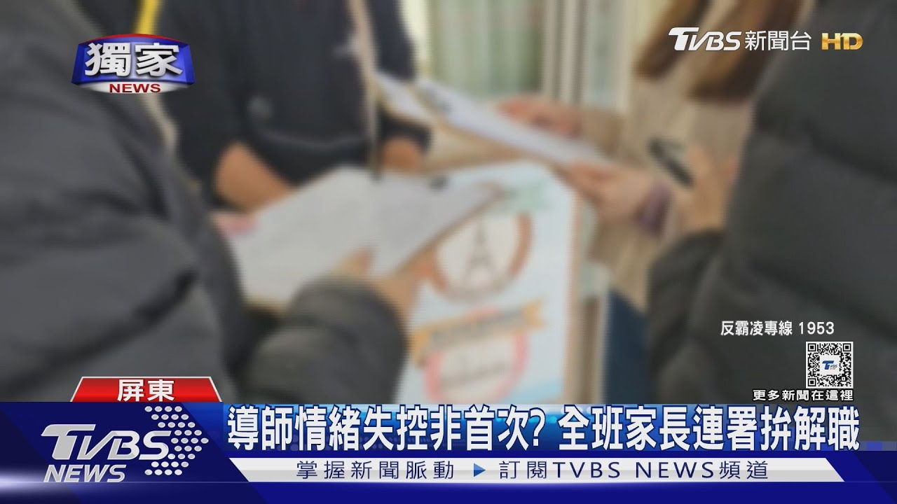 導師失控非首次?不給吃飯、上課不專心 全班連署拚解職