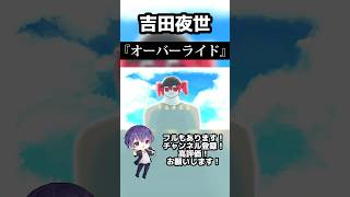 - オーバーライド / 吉田夜世 歌ってみた