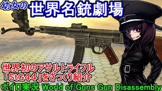 【ボイロ実況】幼女の世界名銃劇場！世界初のアサルトライフル「StG44」をざっくり紹介！【World of Guns: Gun Disassembly】