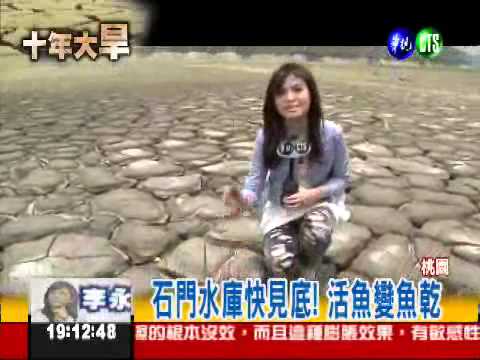 石門水庫見底! 200萬戶快沒水用