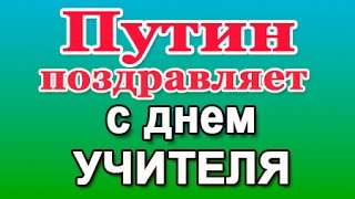 Изображение - Поздравление от путина учителям mqdefault