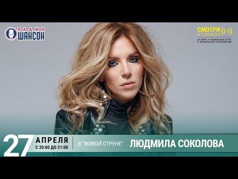 Людмила Соколова. Концерт на Радио Шансон («Живая струна»)