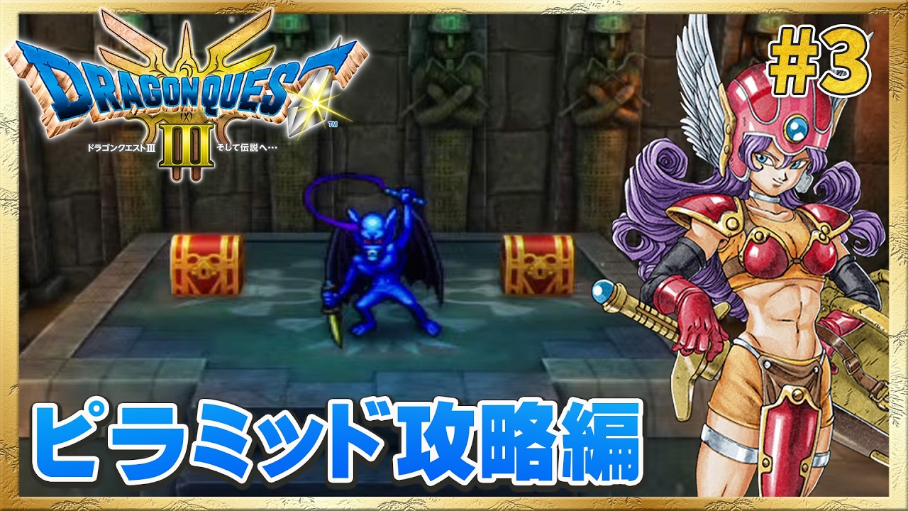 【ドラクエ3リメイク】トラウマのピラミッド攻略へ！【ドラゴンクエストIII そして伝説へ…】#3 ＜ネタバレ注意＞
