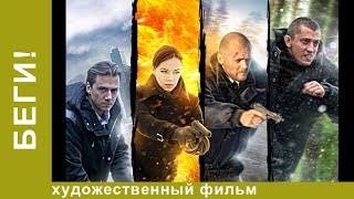 Беги! 1 Серия. Детективы . Лучшие Детективы. Фильмы. Кино. StarMedia
