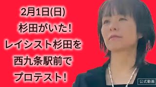 杉田がいた！杉田しばき　#衆議院選挙#杉田水脈#政治#vlog 