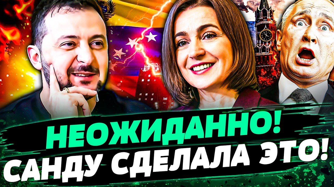 ⚡️СРОЧНО! САНДУ ПРИНЯЛА РЕШЕНИЕ В КИЕВЕ: УДАР ПО ПУТИНУ! ШОК от ЗЕЛЕНСКОГО: Э