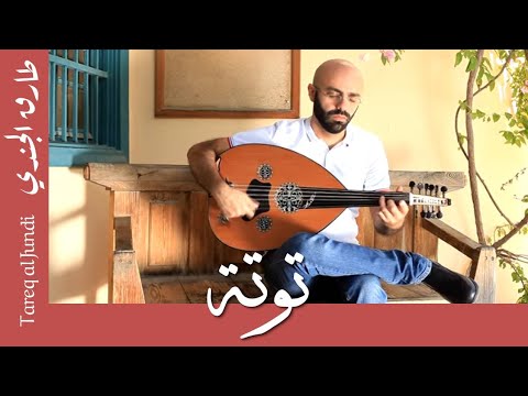 Tareq Jundi- Tota- Farid Al-Atrash -  طارق الجندي- توتة - فريد الأطرش