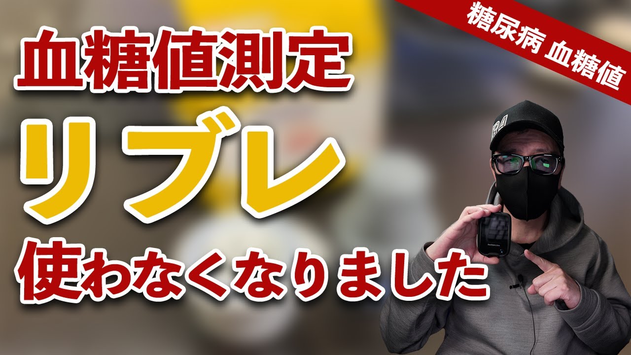 【糖尿病 血糖値測定】最近フリースタイル リブレで血糖値を測らない理由