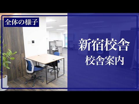 医学科 医学生道場の新宿校舎の様子です(個別指導スペース,面談スペース,自習室など)