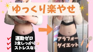 【3カ月の成果ｰ2.5kg】我慢なく美味しくやせた方法,ぎっくり腰もちアラフォーダイエット