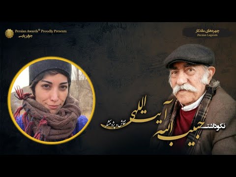 Habibollah Ayatollahi Appreciation Event - Guest: Negareh Ayatollahi