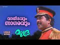 Vanidavum Sagaravum വാനിടവും സാഗരവും Video Song Mudra Mammootty Sudees