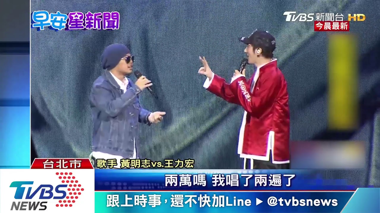 二度合體黃明志 王力宏被虧:兩唱都忘詞