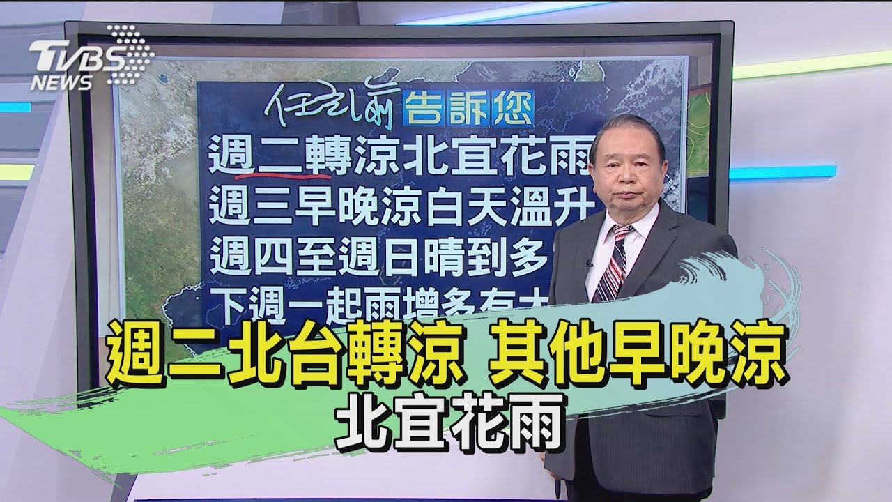 週二北台轉涼 其他早晚涼 北宜花雨