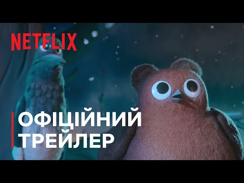 Трейлер фільму «Вільшанка Робін»