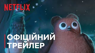 Вільшанка Робін | Офіційний трейлер | Netflix