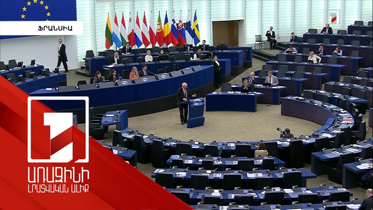 Եվրախորհրդարանն Ադրբեջանին կոչ է արել անմիջապես հետ քաշել բոլոր ուժերը Հայաստանի տարածքից