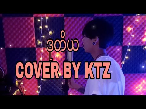 ဒုတိယ -COVER BY KTZ