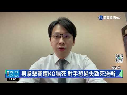 男拳擊賽遭KO腦死 對手恐過失致死送辦