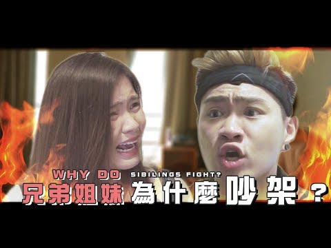 兄弟姐妹吵架