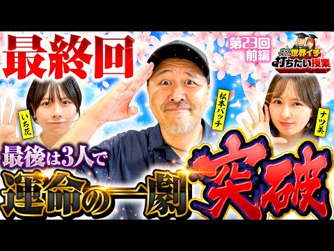 【運命の一劇！かつてないスピードで到達】世界イチ打ちたい授業 第23回 前編《松本バッチ・ナツ美・いち花》パチスロ からくりサーカス［スロット］