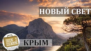 Новый Свет, Крым. Коротко о куроте. Бухта, Можжевеловая роща, Царский пляж