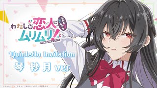 Quintetto Invitation 琴紗月 のサムネイル
