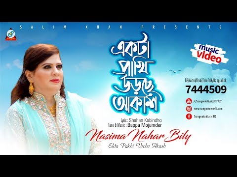Ekta Pakhi Urche Akash | Nasima Nahar Bily | একটা পাখি উড়ছে আকাশ | Music Video