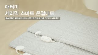 애터미 세라믹 스마트 온열매트