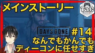 ＃14【初見プレイ】猫ニキの【DAYS GONE】よろず屋ディーコン