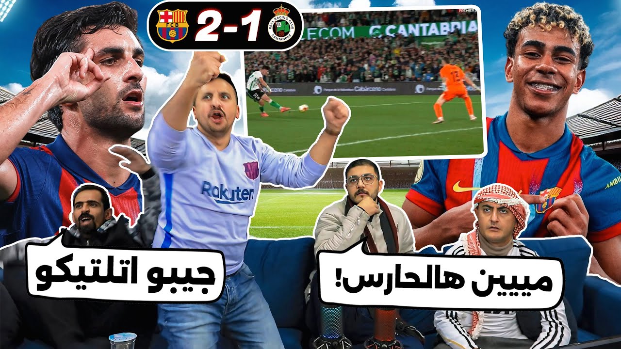 ردة فعلنا على مباراة برشـ ـلونة وراسينغ 2-0 كأس الملك 🔥🔥