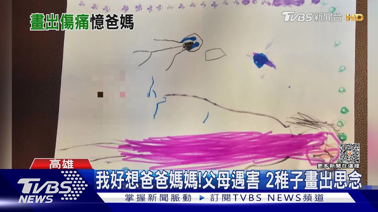 羅氏夫妻遇害後頭七!2稚子畫出思念 爺爺血淚千字言