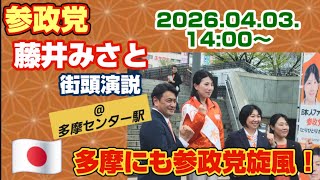 参政党 街頭演説@多摩センター駅【令和8年4月4日14時】by山本まみ 藤井みさと 山本まみ まごたさやか #参政党 #拡散希望 #保守