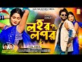 Lahar Lapar লহর লপর Jagadish Kanika Karmakar New Purulia Video Song 2025 Debraj Pranjali