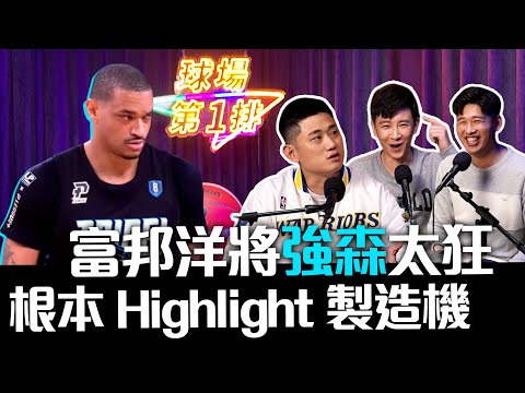 🏀開幕週回顧🏀富邦勇士強森太狂 根本Highlight製造機！【球場第一排EP.84】