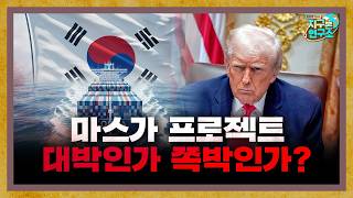 미국과의 마스가 프로젝트, 대박인가 쪽박인가? [지구본 도서관]