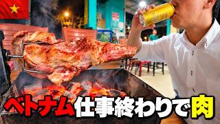 【ベトナム生活】仕事終わりに豪快な肉とビール!サラリーマンの最高の夜飯
