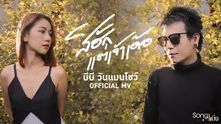 สิฮักแต่เจ้าเด้อ – บีบี วันแมนโชว์