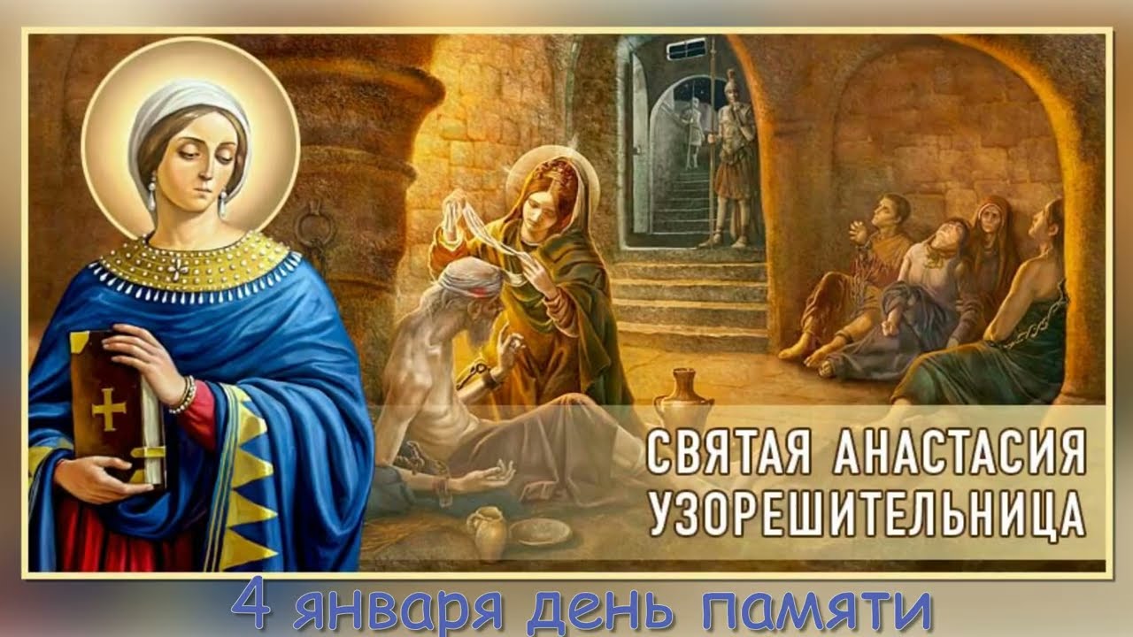 Святая великомученица Анастасия Узорешительница